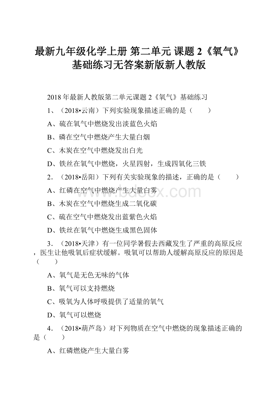 最新九年级化学上册 第二单元 课题2《氧气》基础练习无答案新版新人教版.docx