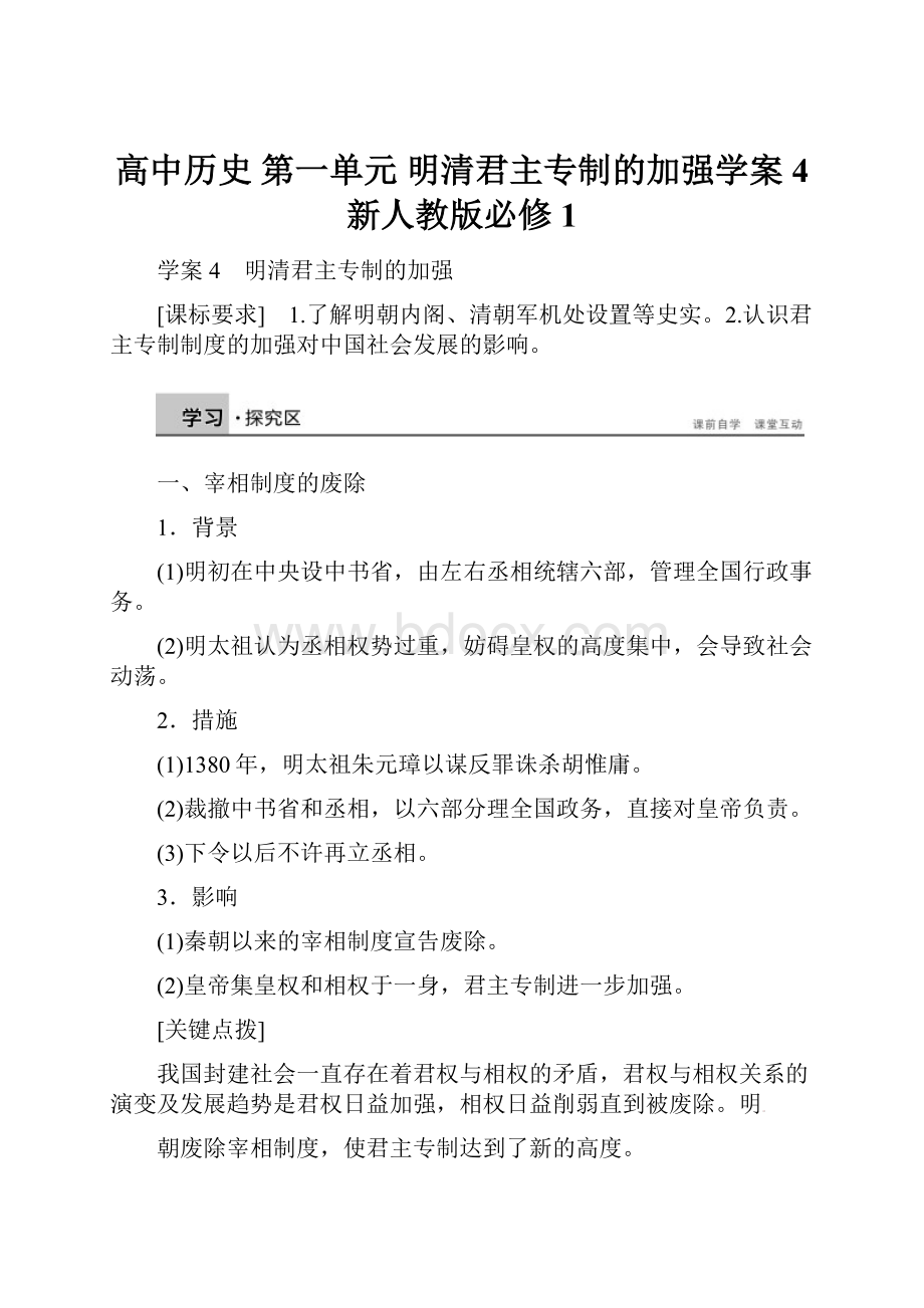 高中历史 第一单元 明清君主专制的加强学案4 新人教版必修1.docx_第1页