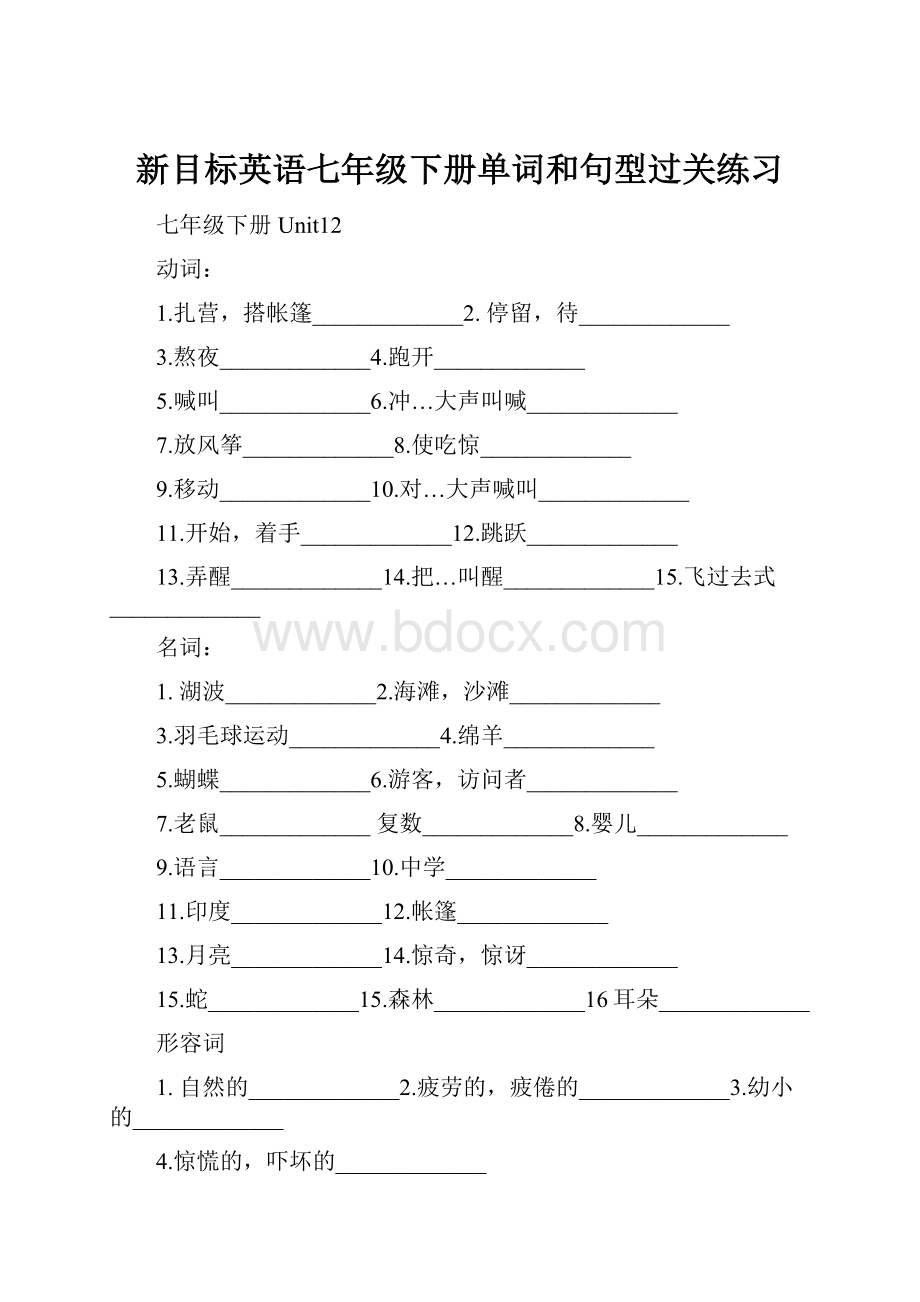 新目标英语七年级下册单词和句型过关练习.docx