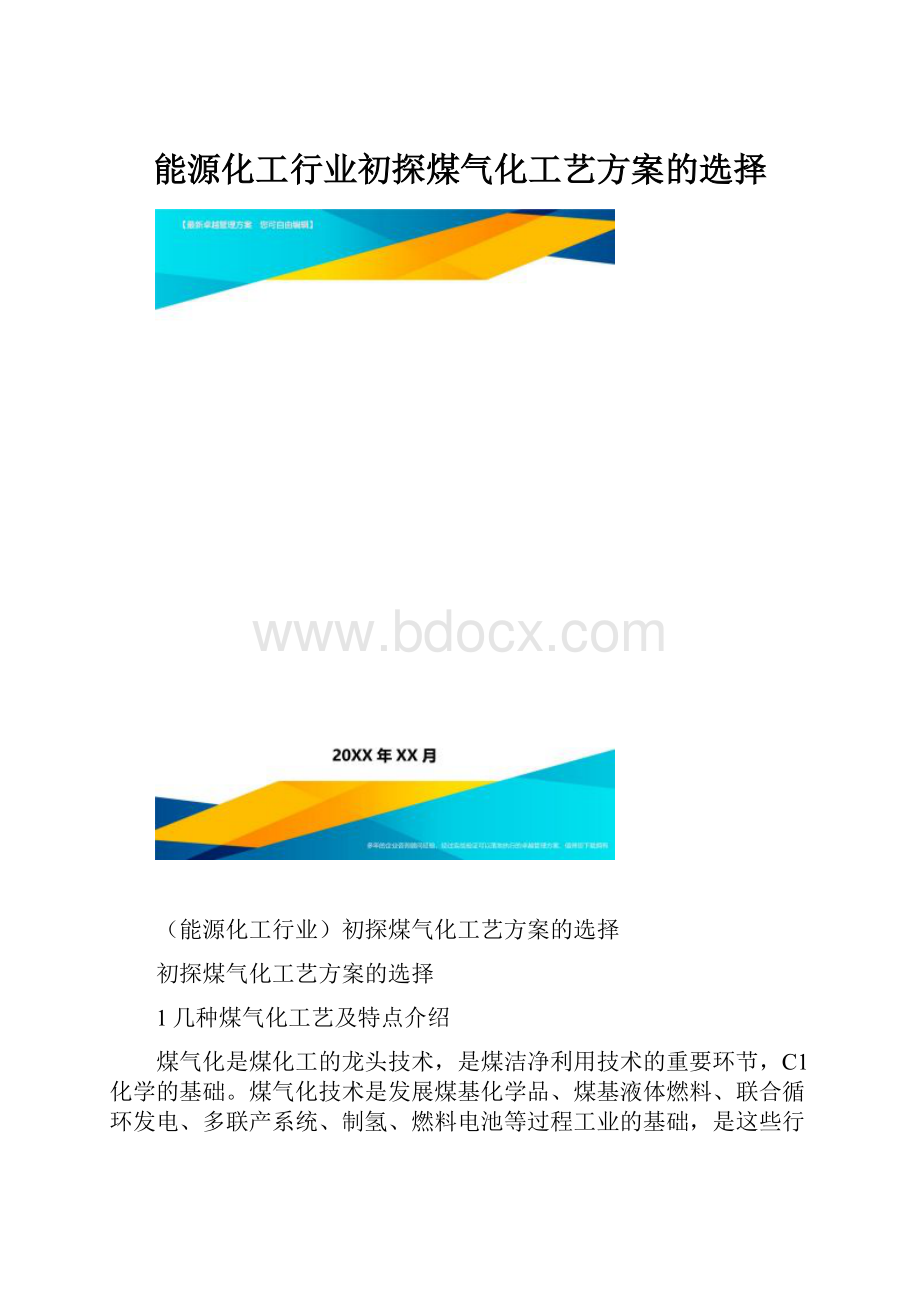 能源化工行业初探煤气化工艺方案的选择.docx