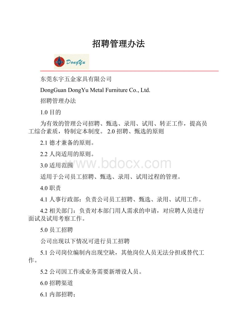 招聘管理办法.docx