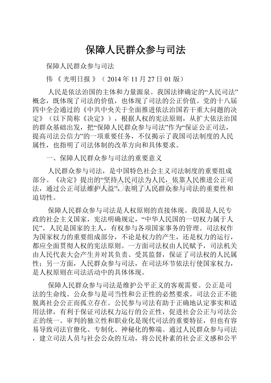 保障人民群众参与司法.docx