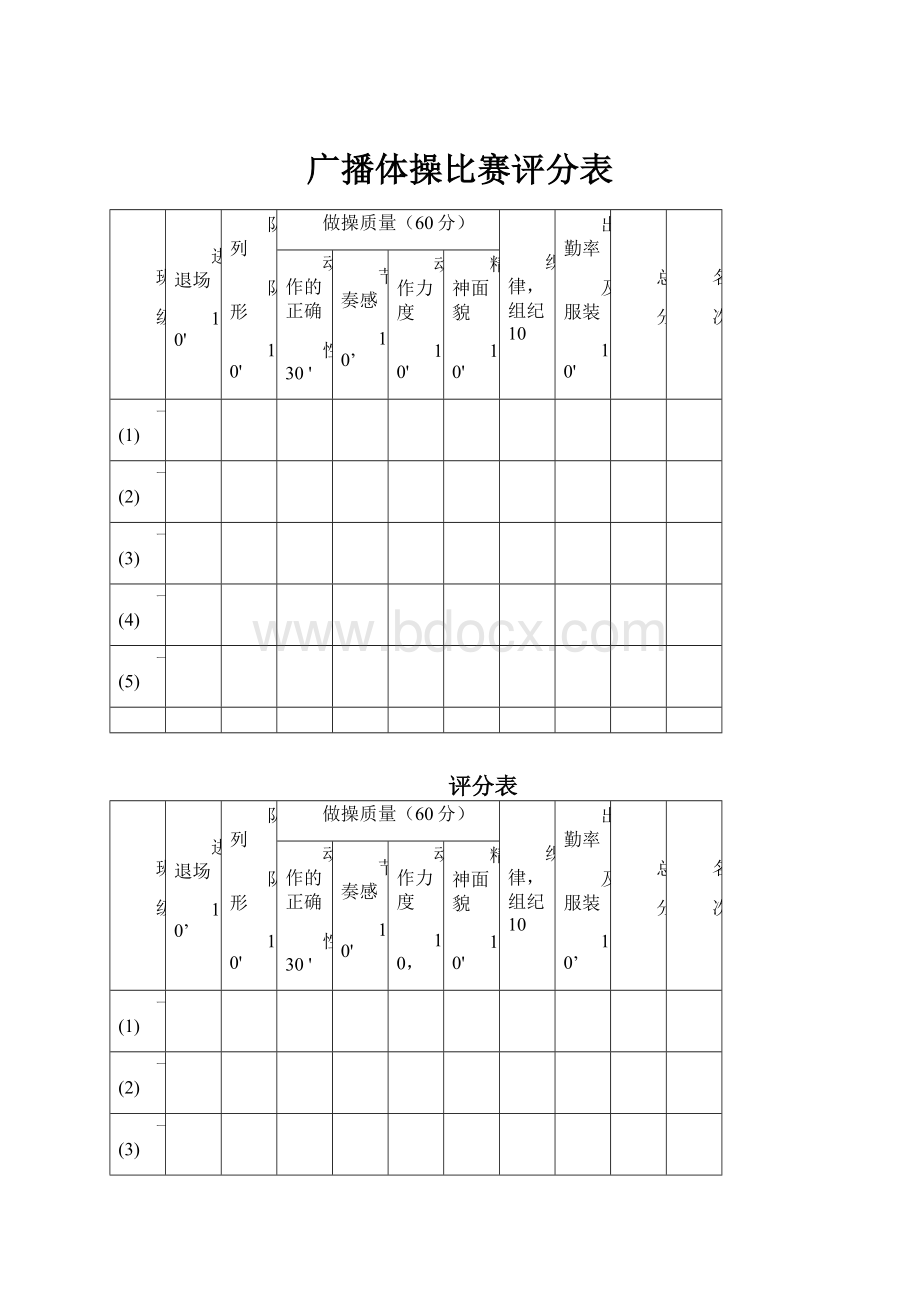 广播体操比赛评分表.docx