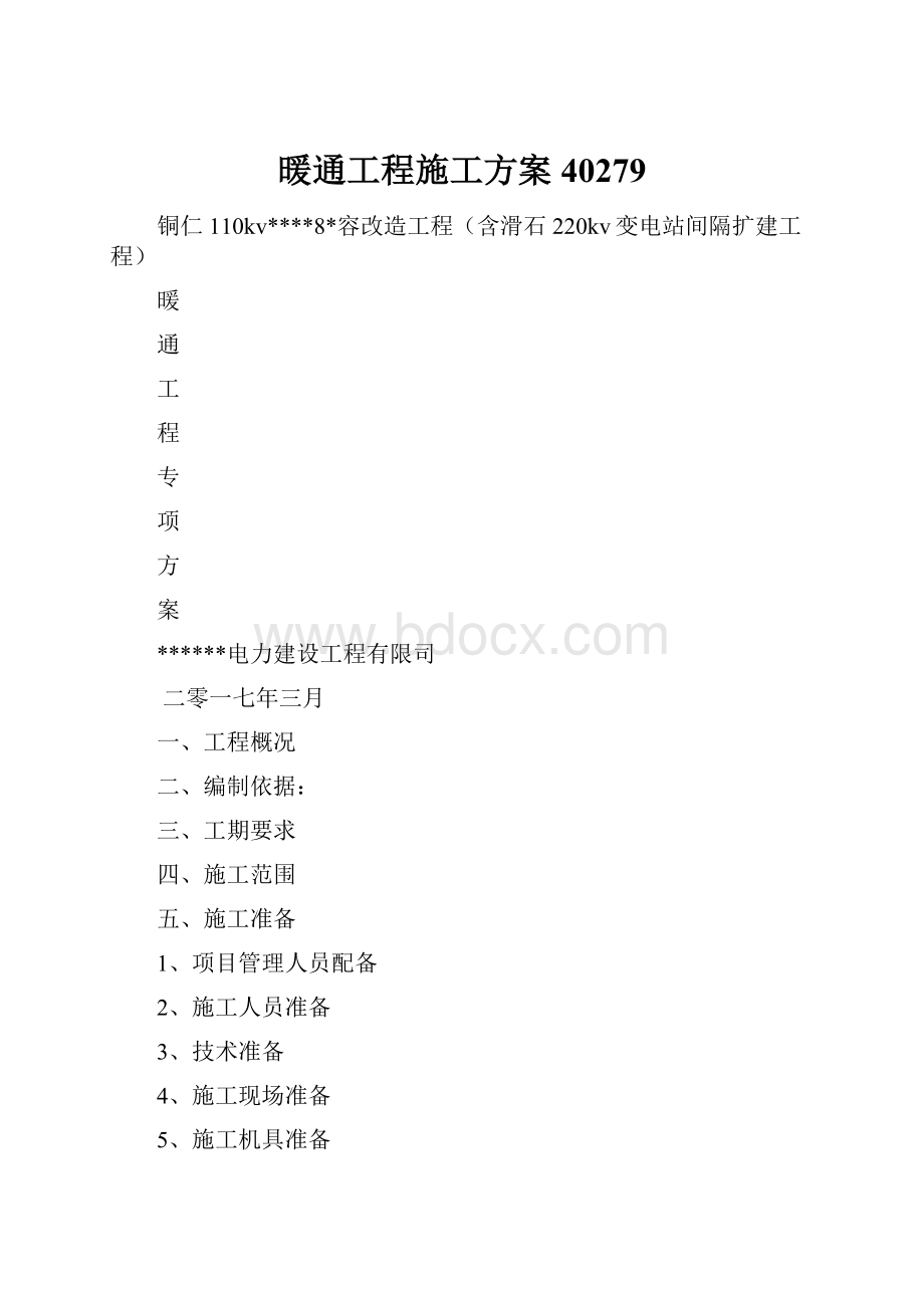 暖通工程施工方案40279.docx_第1页