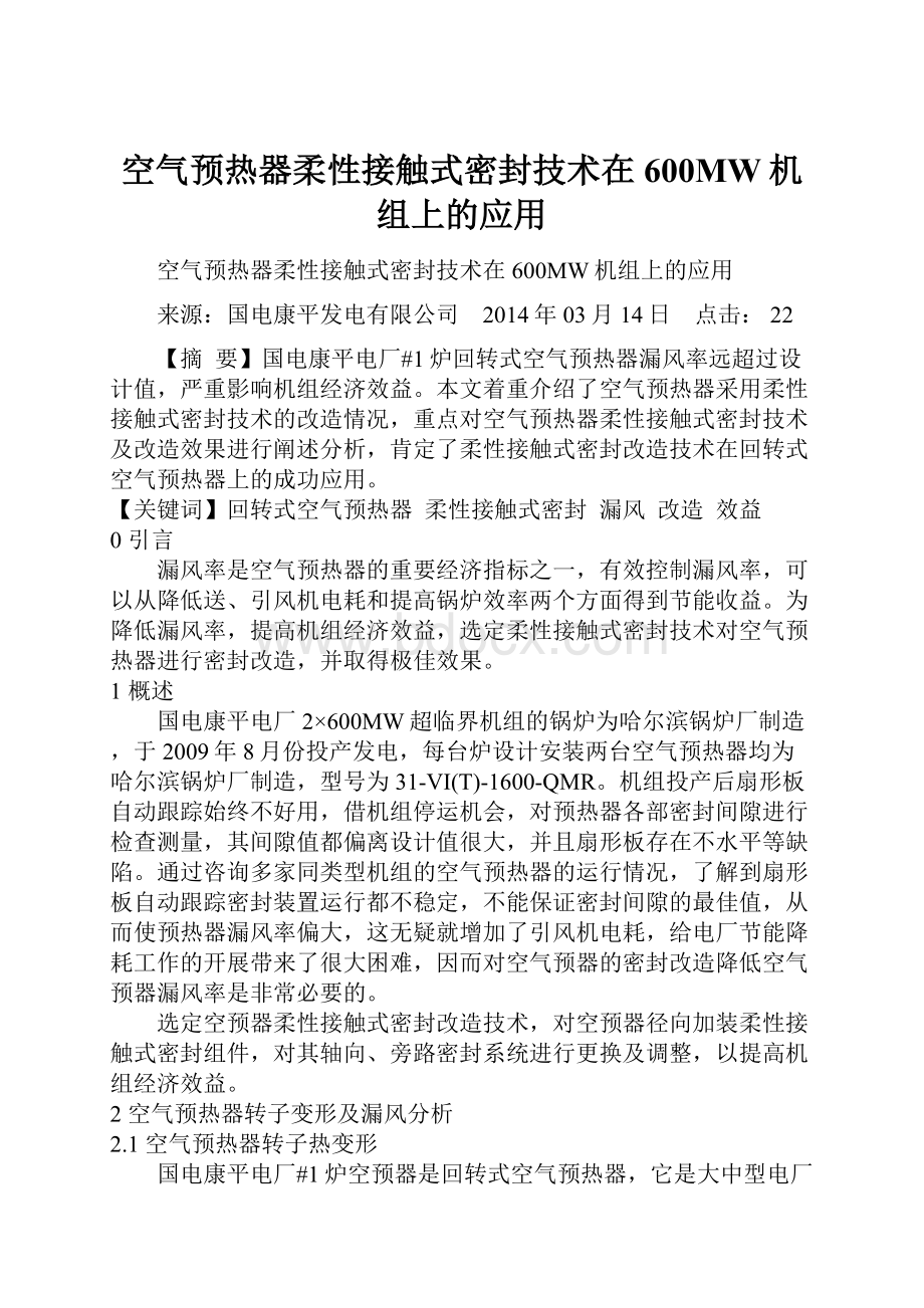 空气预热器柔性接触式密封技术在600MW机组上的应用.docx_第1页