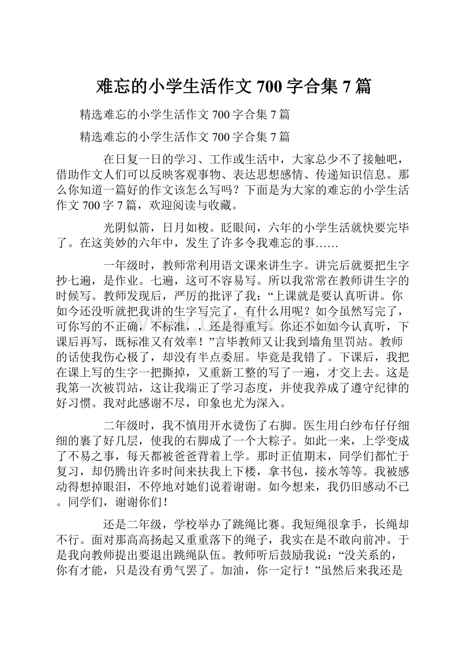 难忘的小学生活作文700字合集7篇.docx_第1页