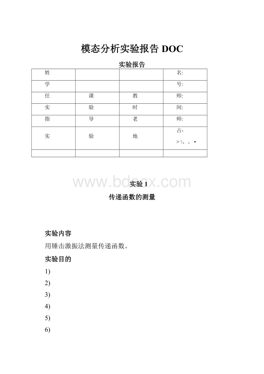 模态分析实验报告DOC.docx