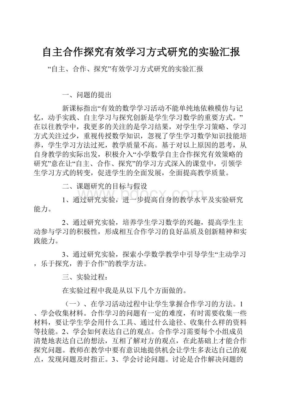 自主合作探究有效学习方式研究的实验汇报.docx