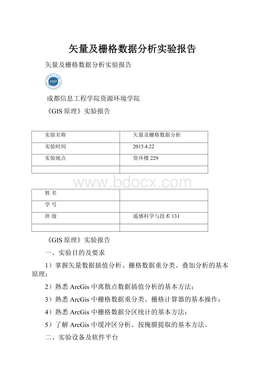 矢量及栅格数据分析实验报告.docx