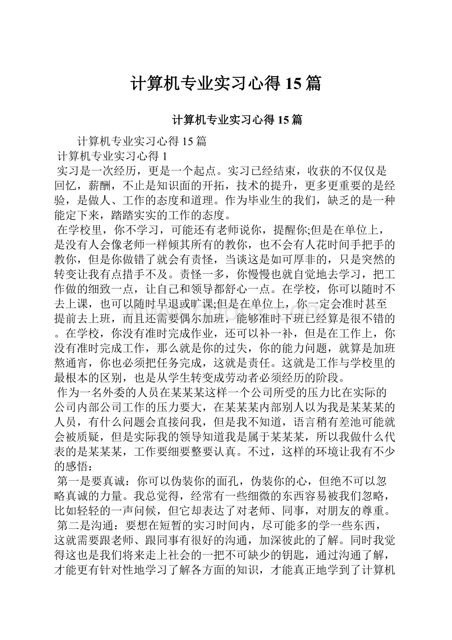 计算机专业实习心得15篇.docx