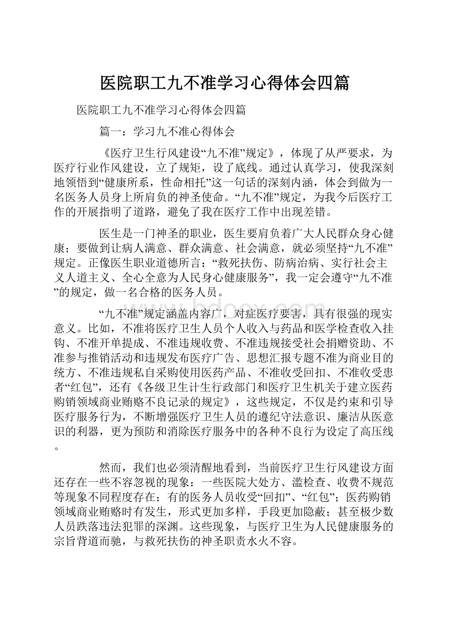 医院职工九不准学习心得体会四篇.docx