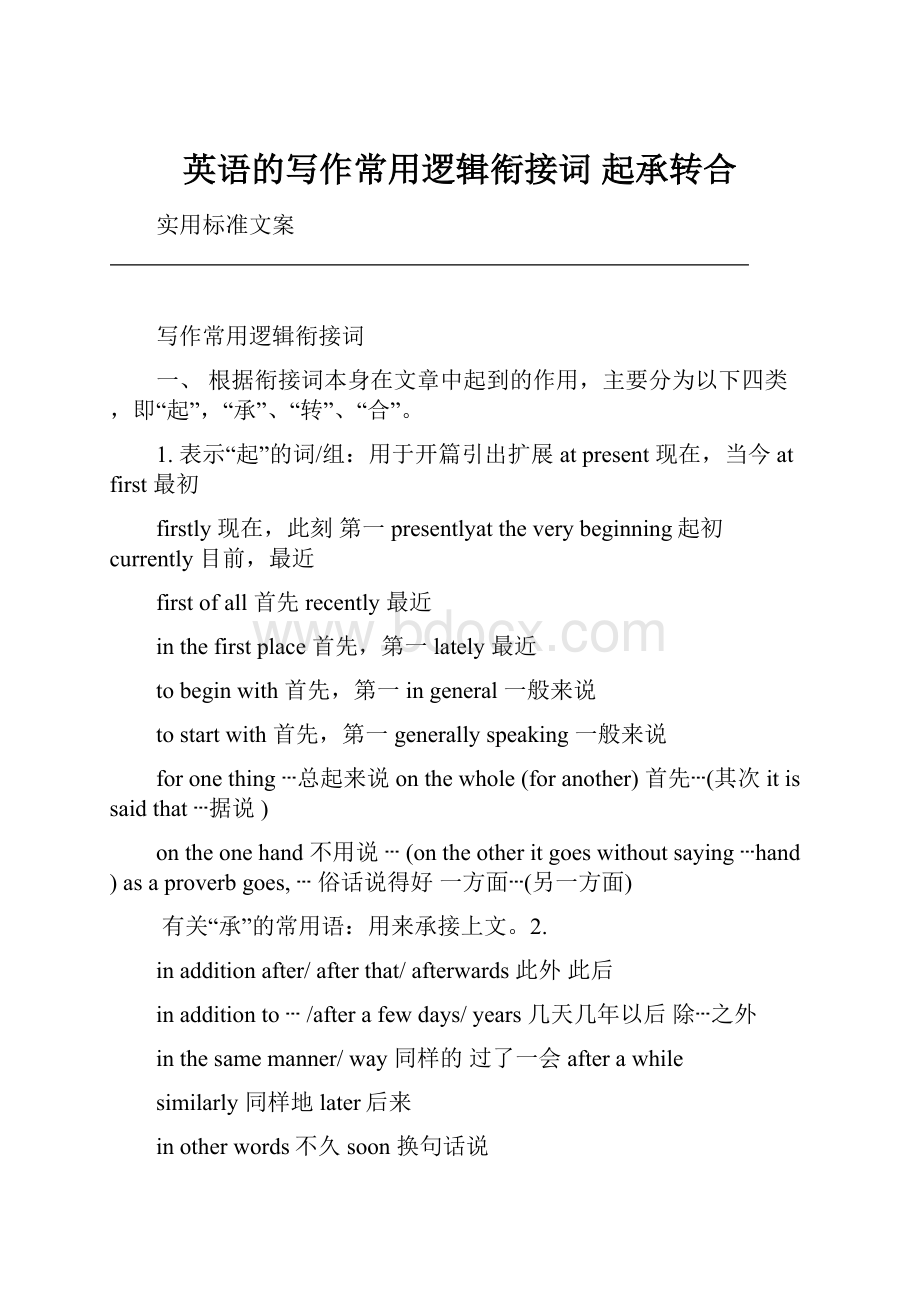 英语的写作常用逻辑衔接词 起承转合.docx_第1页