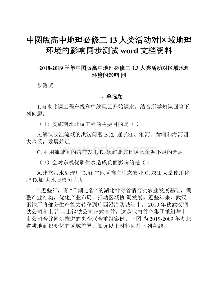 中图版高中地理必修三13人类活动对区域地理环境的影响同步测试word文档资料.docx