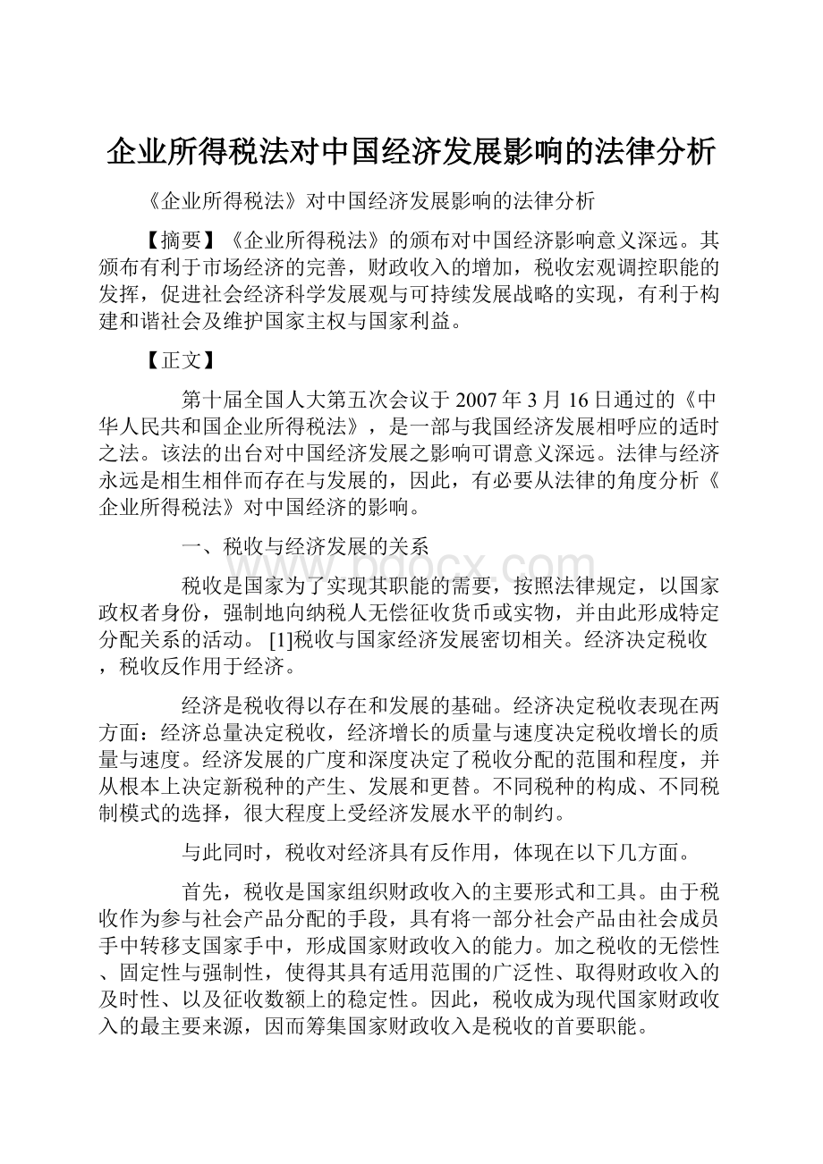 企业所得税法对中国经济发展影响的法律分析.docx_第1页