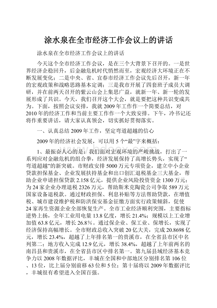 涂水泉在全市经济工作会议上的讲话.docx