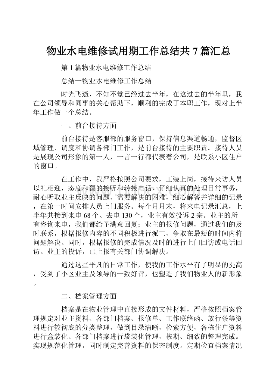 物业水电维修试用期工作总结共7篇汇总.docx