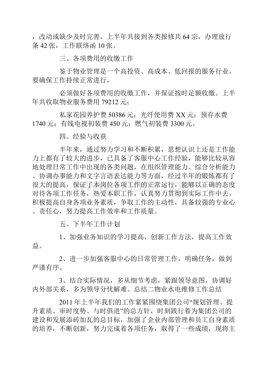 物业水电维修试用期工作总结共7篇汇总.docx_第2页