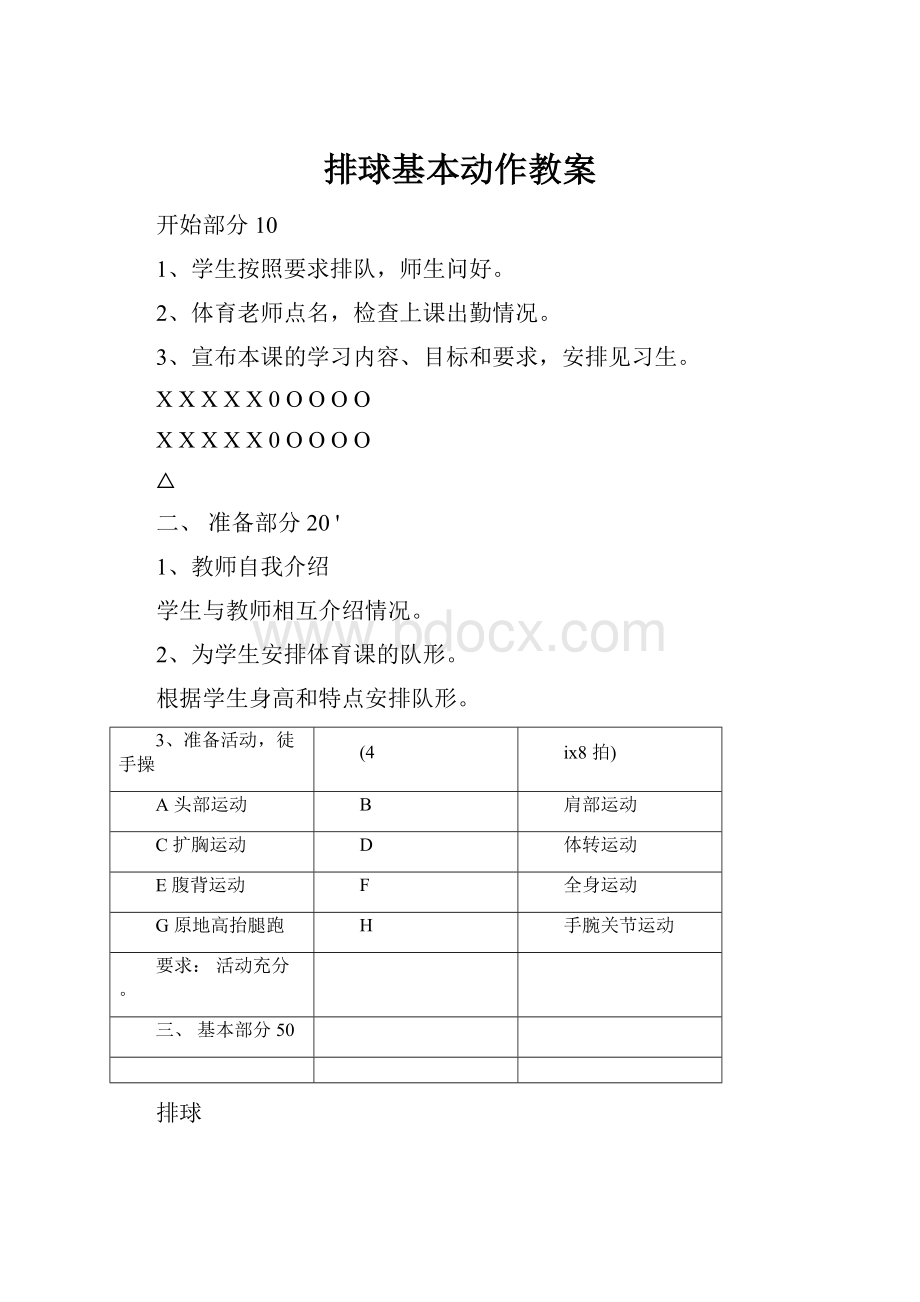 排球基本动作教案.docx_第1页