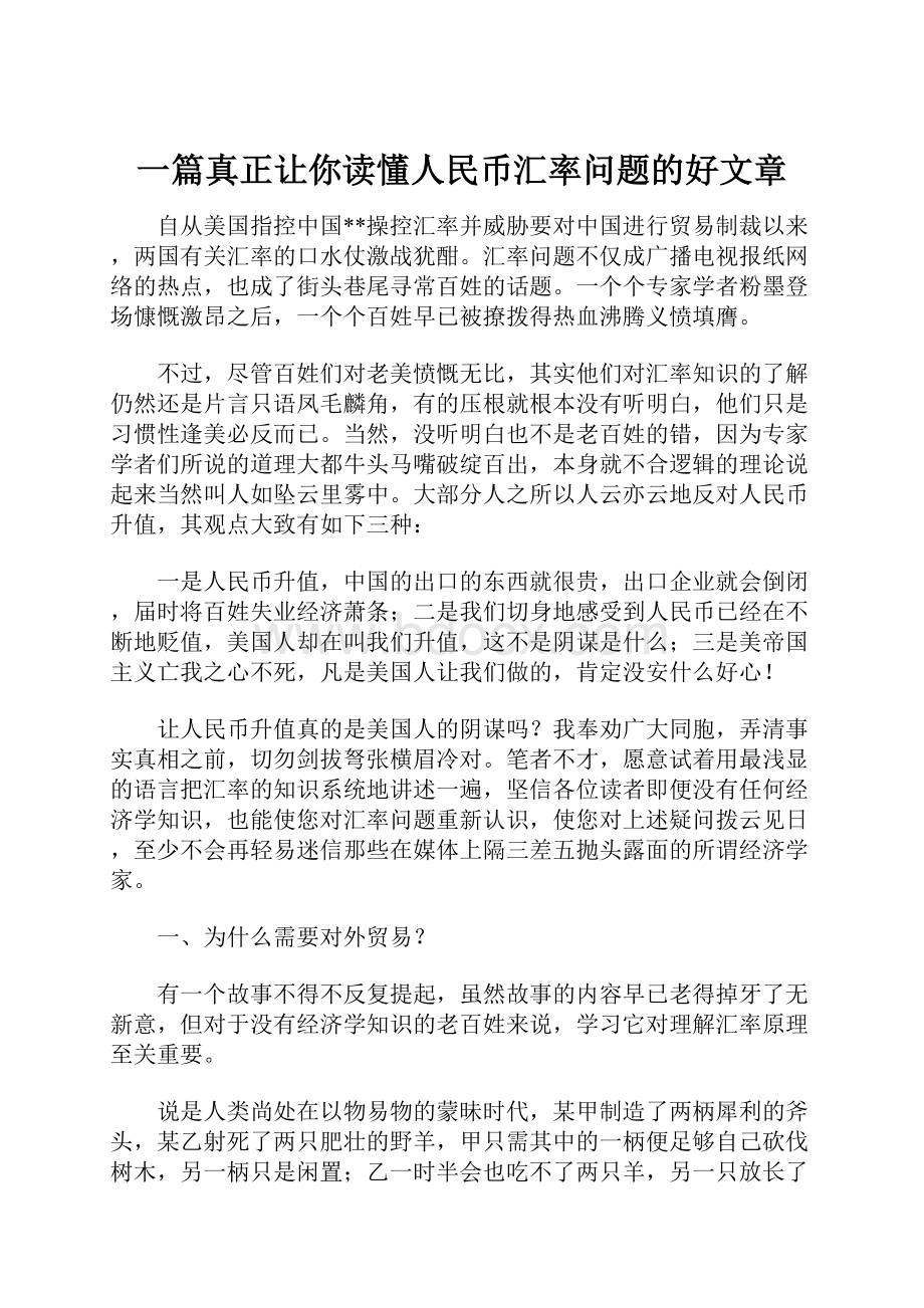 一篇真正让你读懂人民币汇率问题的好文章.docx