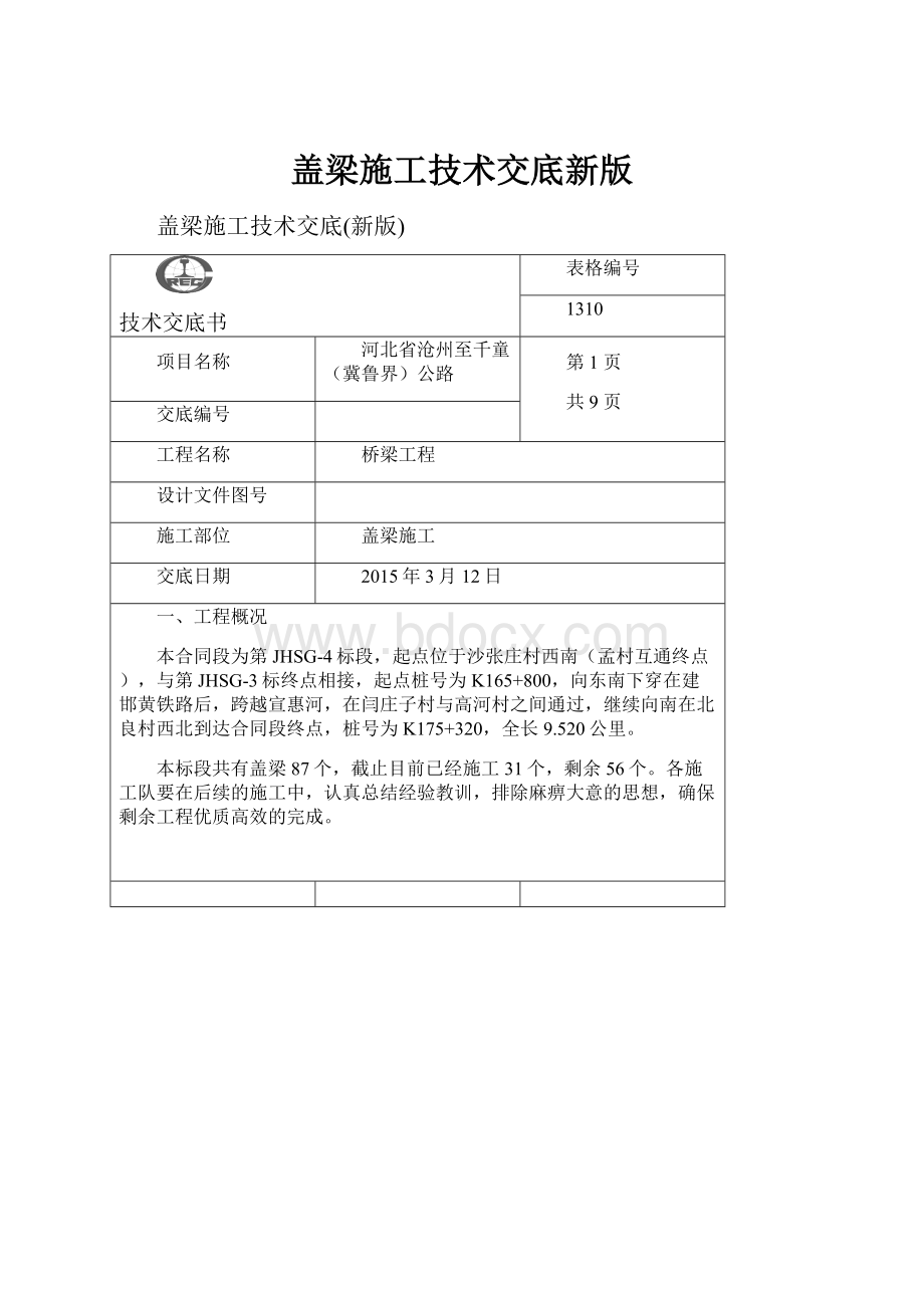 盖梁施工技术交底新版.docx