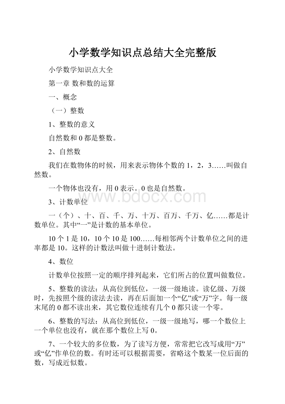 小学数学知识点总结大全完整版.docx