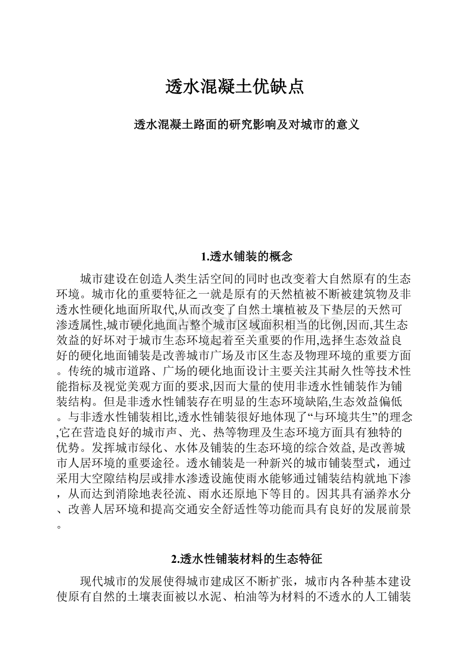 透水混凝土优缺点.docx_第1页