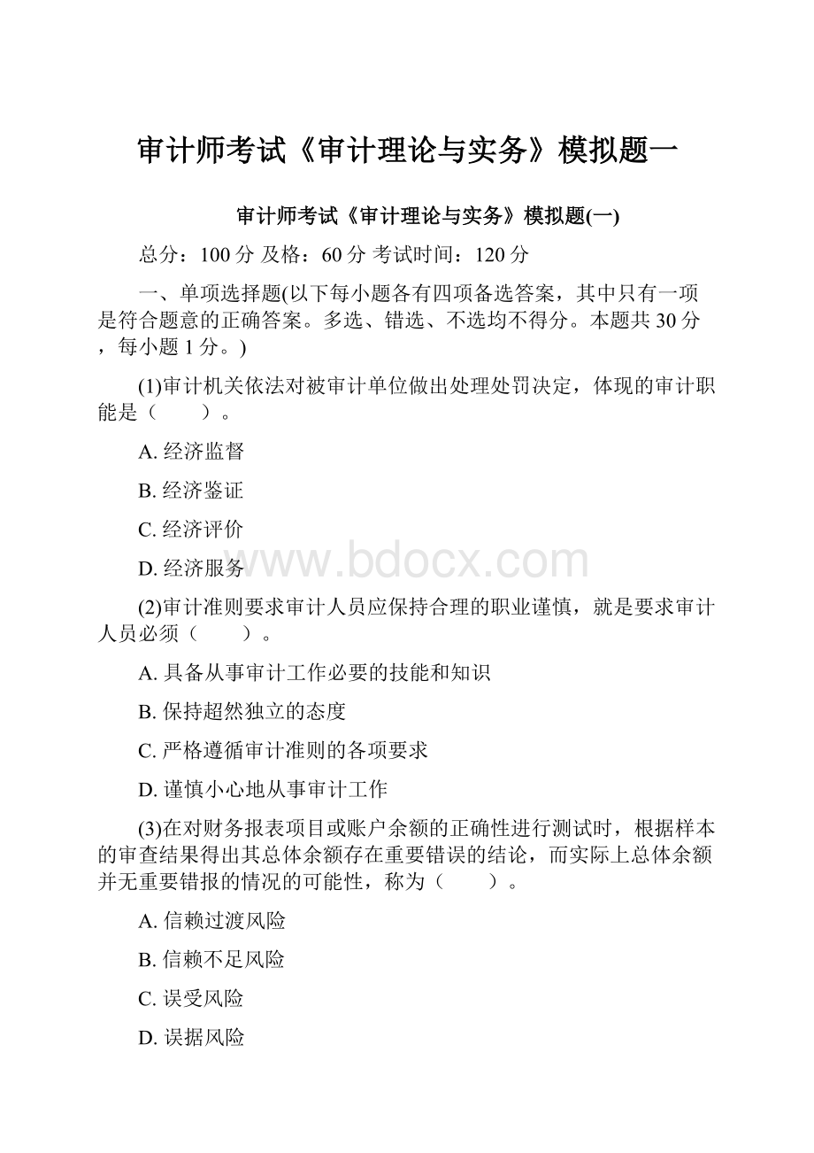 审计师考试《审计理论与实务》模拟题一.docx