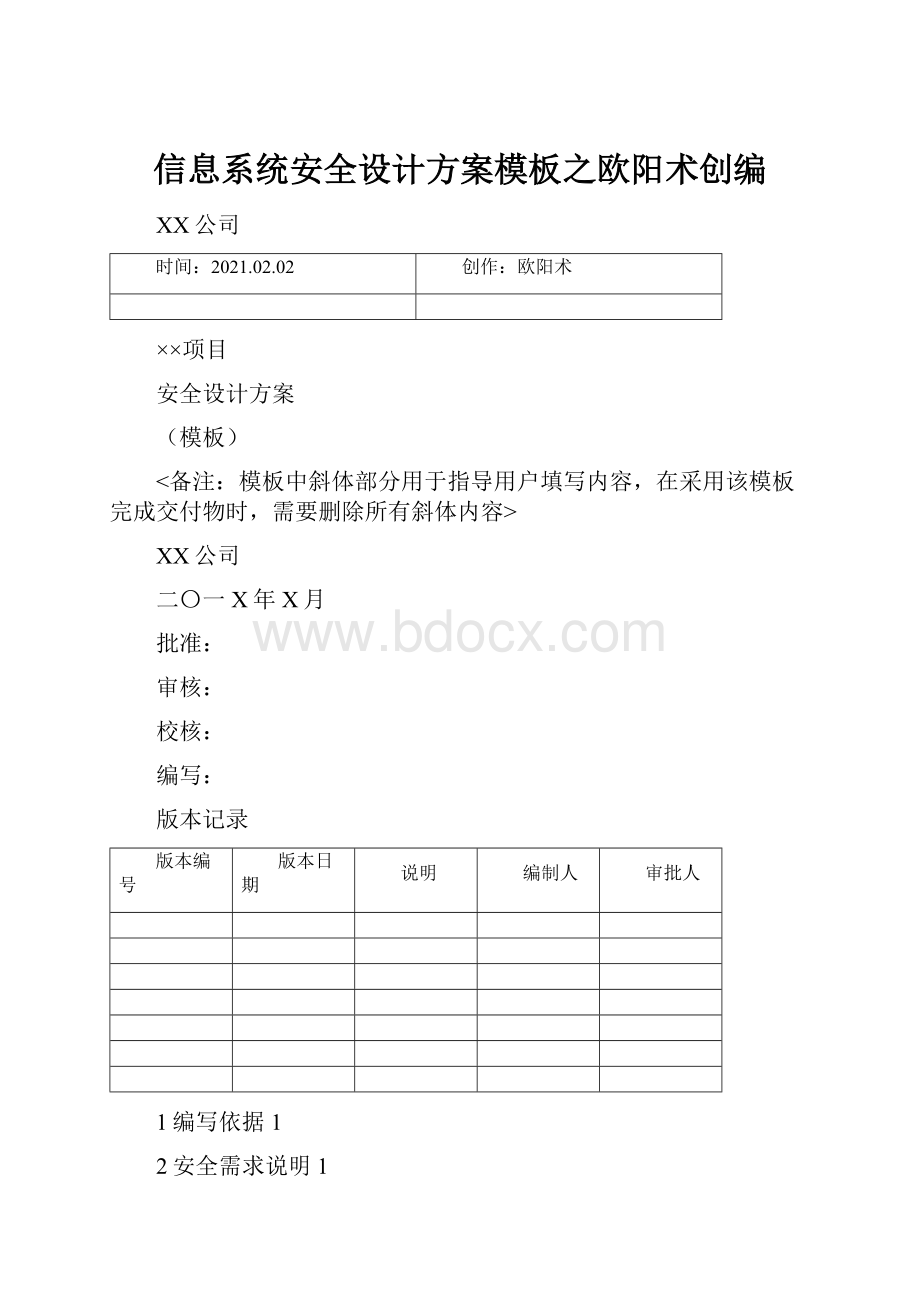 信息系统安全设计方案模板之欧阳术创编.docx