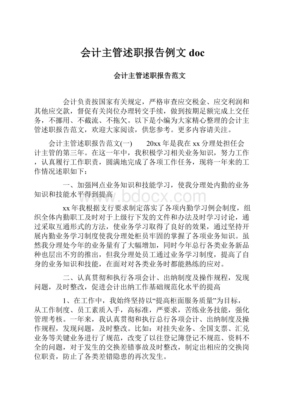 会计主管述职报告例文doc.docx_第1页