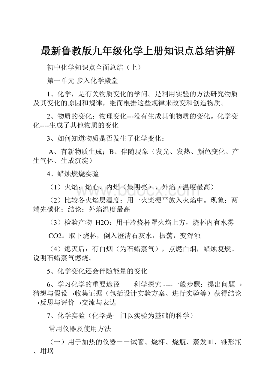 最新鲁教版九年级化学上册知识点总结讲解.docx_第1页