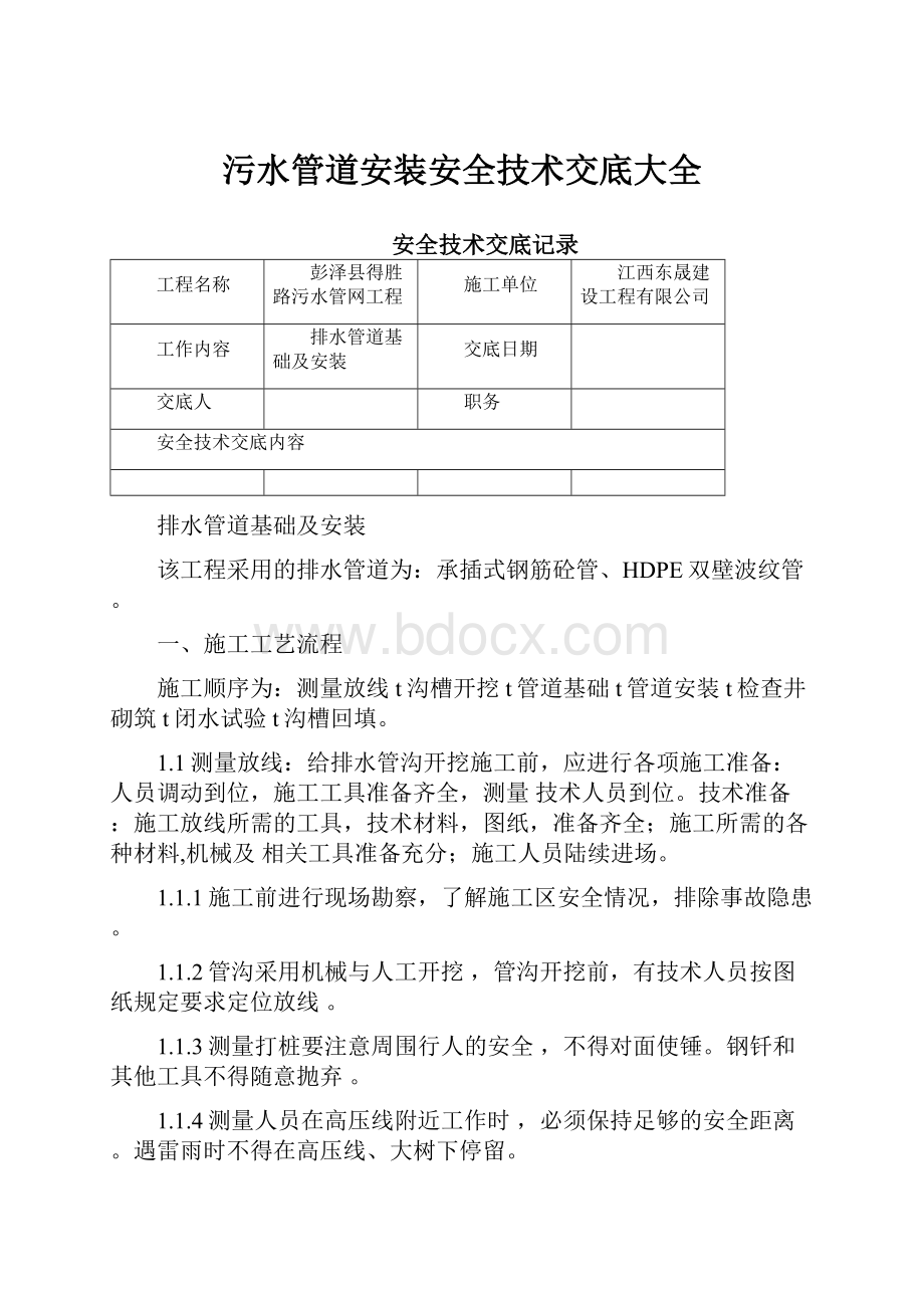 污水管道安装安全技术交底大全.docx