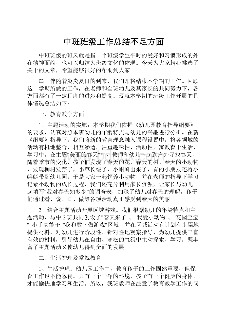 中班班级工作总结不足方面.docx_第1页