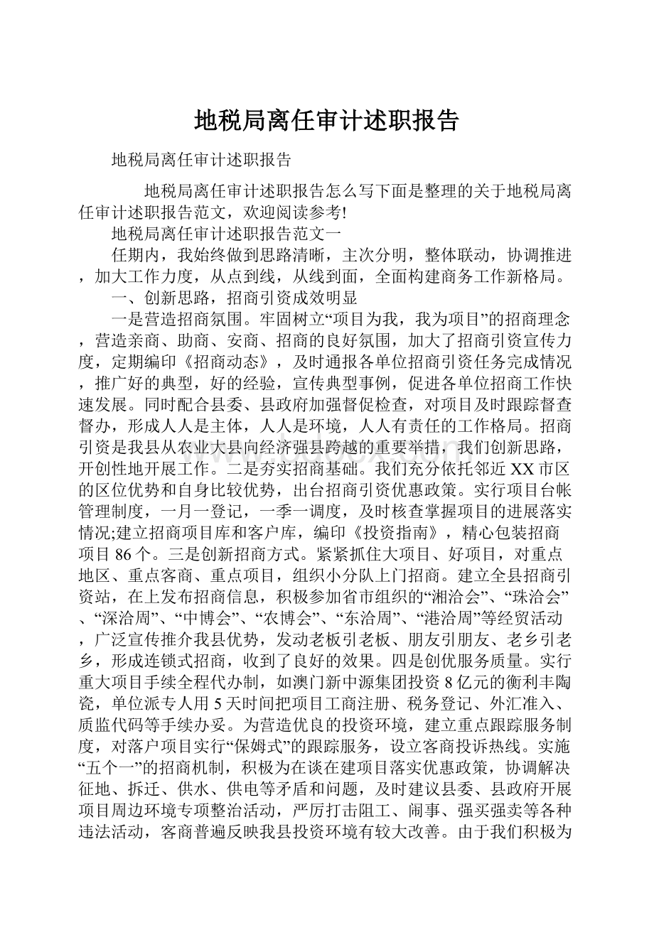 地税局离任审计述职报告.docx_第1页