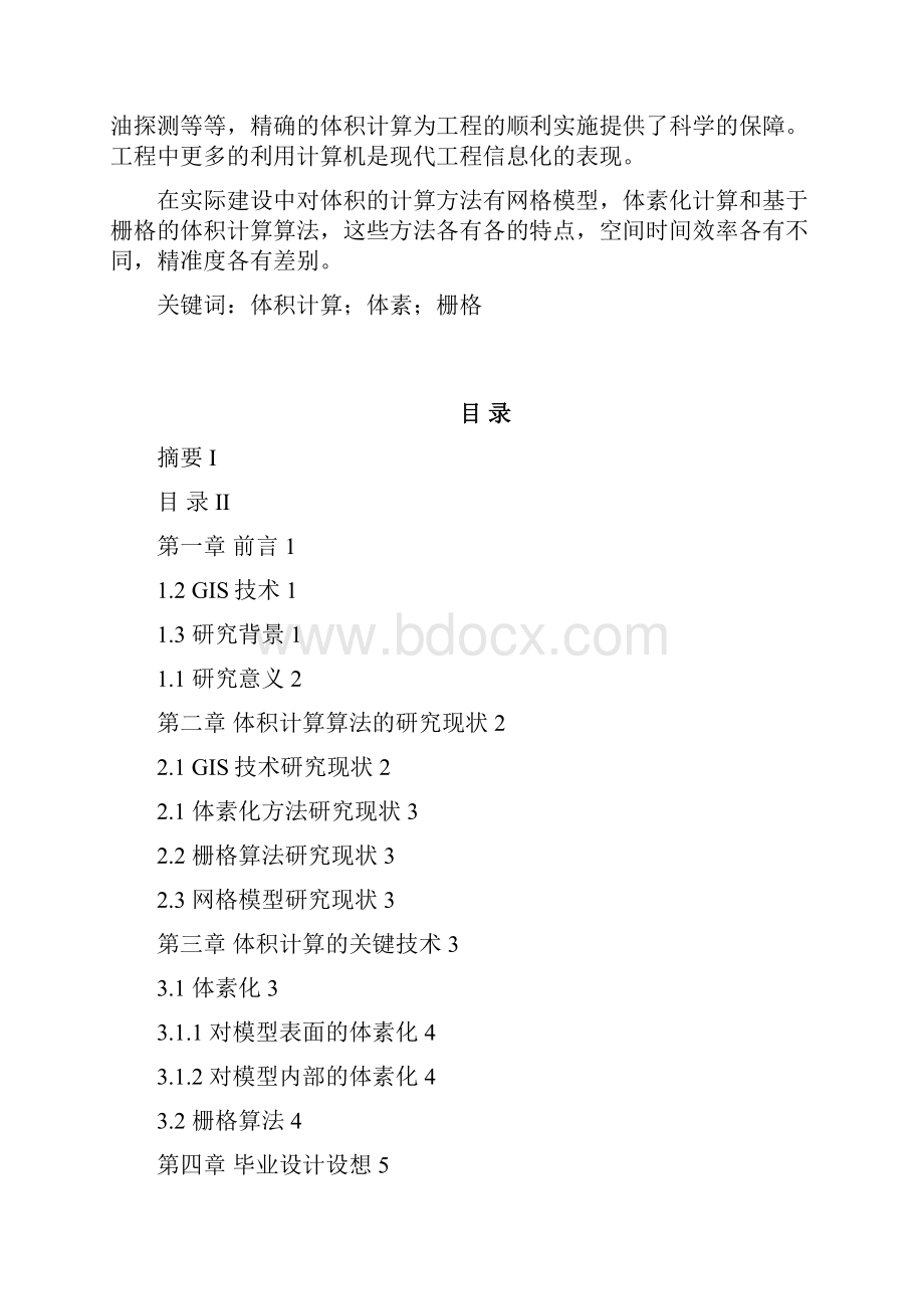 体积计算论文调研报告.docx_第2页