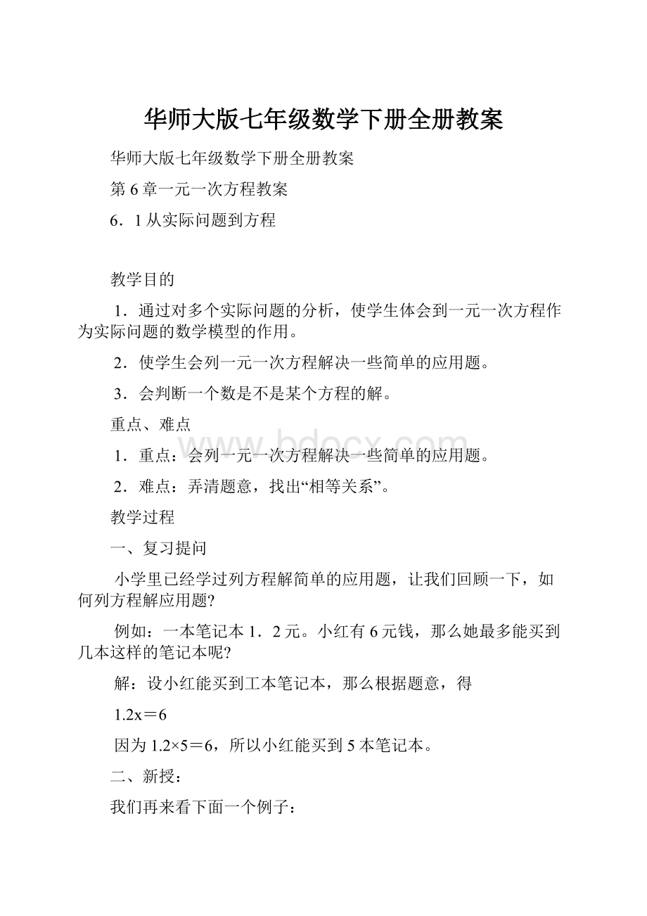 华师大版七年级数学下册全册教案.docx