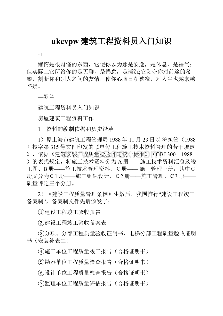 ukcvpw建筑工程资料员入门知识.docx