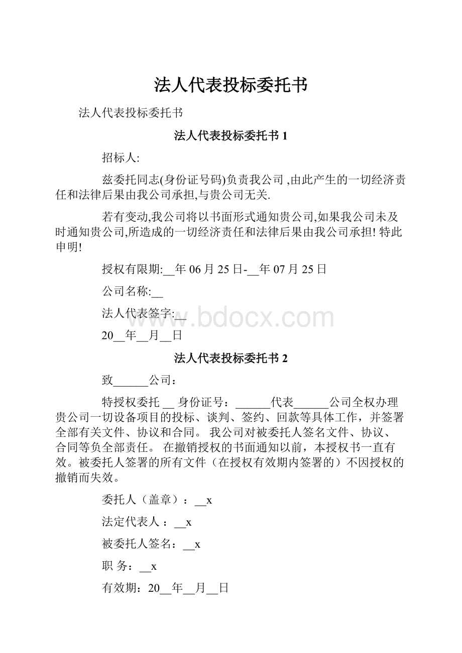 法人代表投标委托书.docx