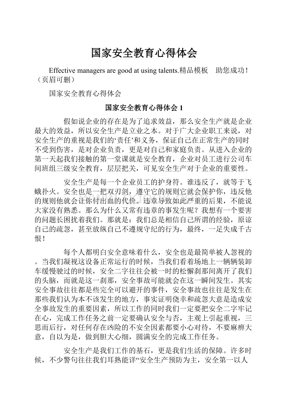 国家安全教育心得体会.docx_第1页