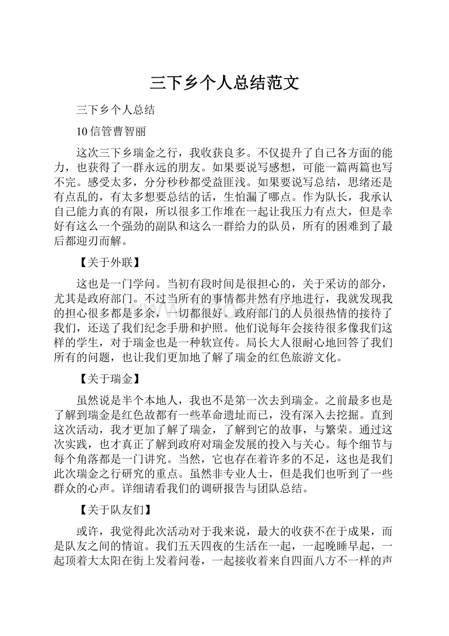 三下乡个人总结范文.docx_第1页