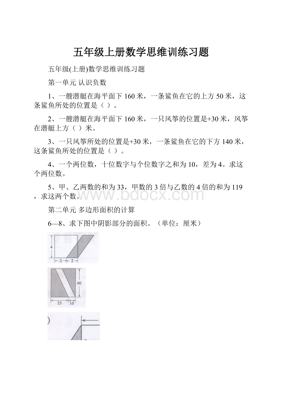 五年级上册数学思维训练习题.docx