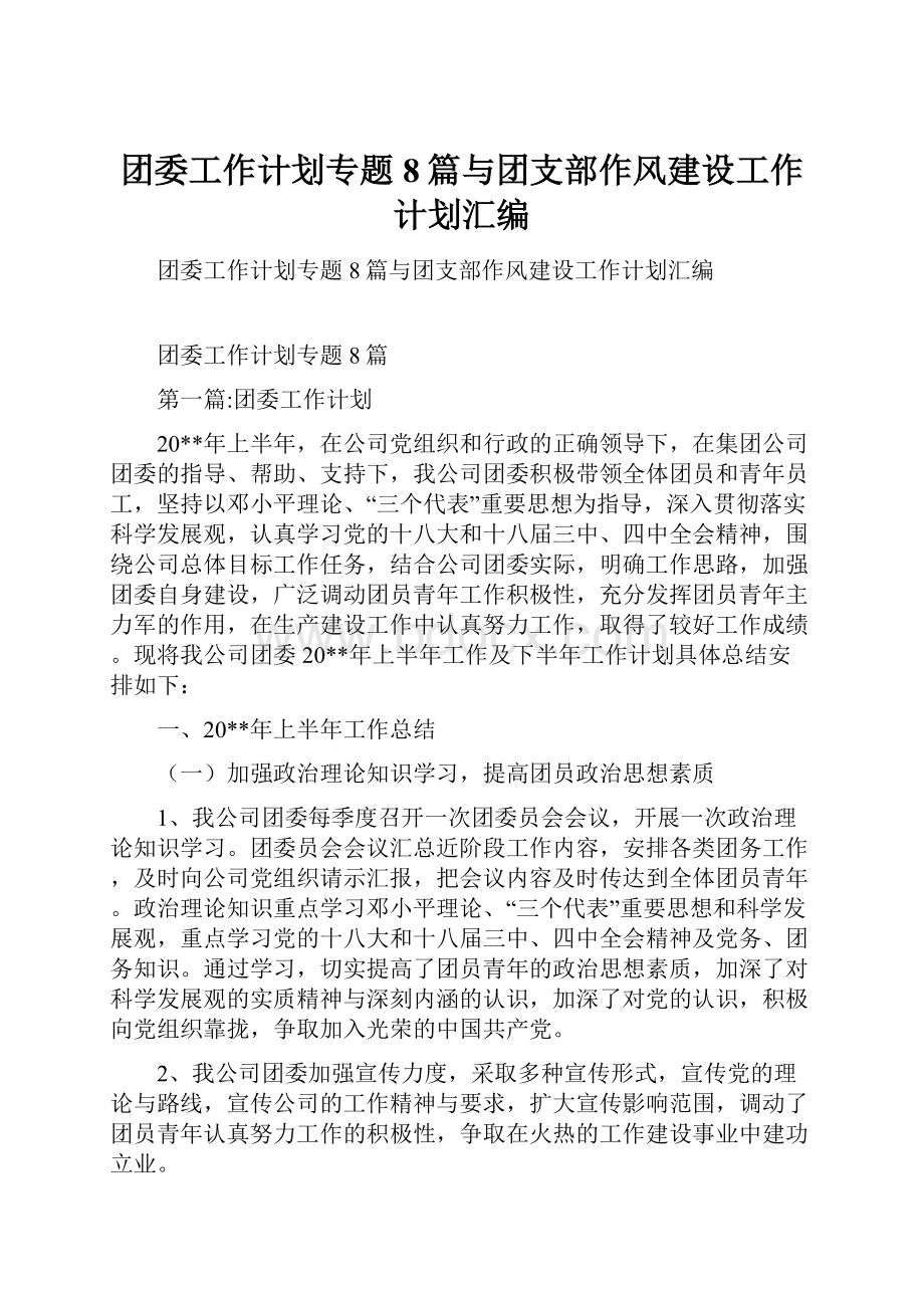 团委工作计划专题8篇与团支部作风建设工作计划汇编.docx