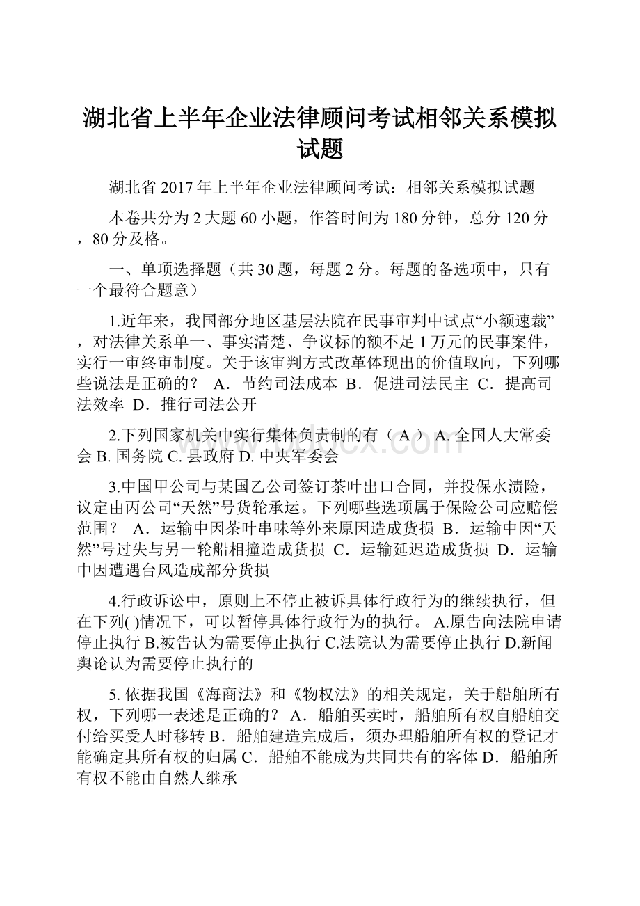 湖北省上半年企业法律顾问考试相邻关系模拟试题.docx_第1页