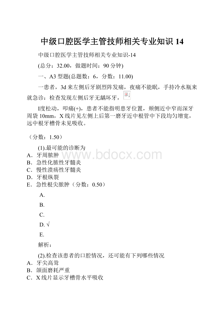 中级口腔医学主管技师相关专业知识14.docx_第1页