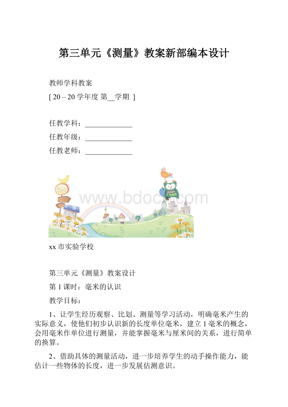 第三单元《测量》教案新部编本设计.docx_第1页