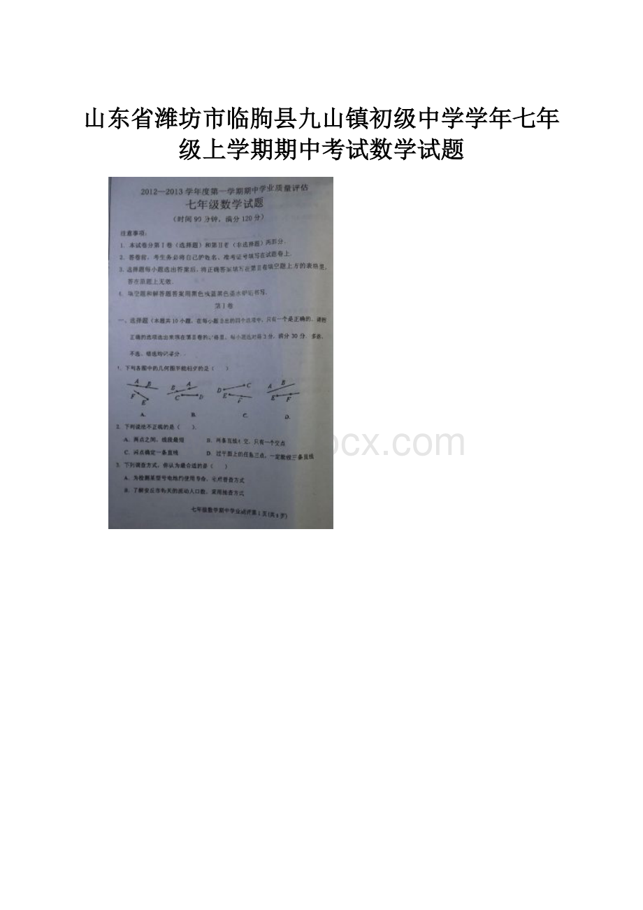 山东省潍坊市临朐县九山镇初级中学学年七年级上学期期中考试数学试题.docx_第1页