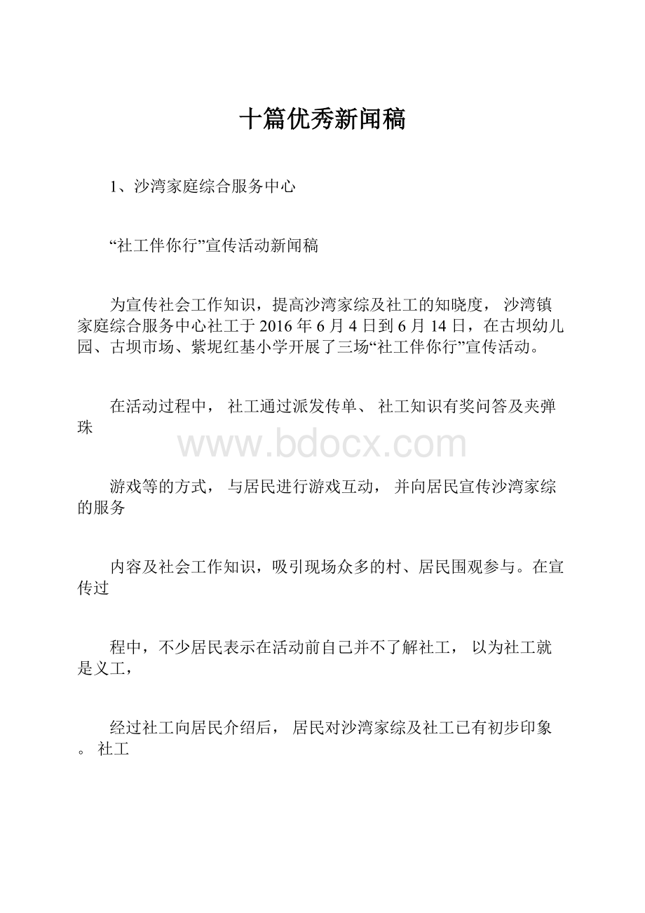 十篇优秀新闻稿.docx_第1页