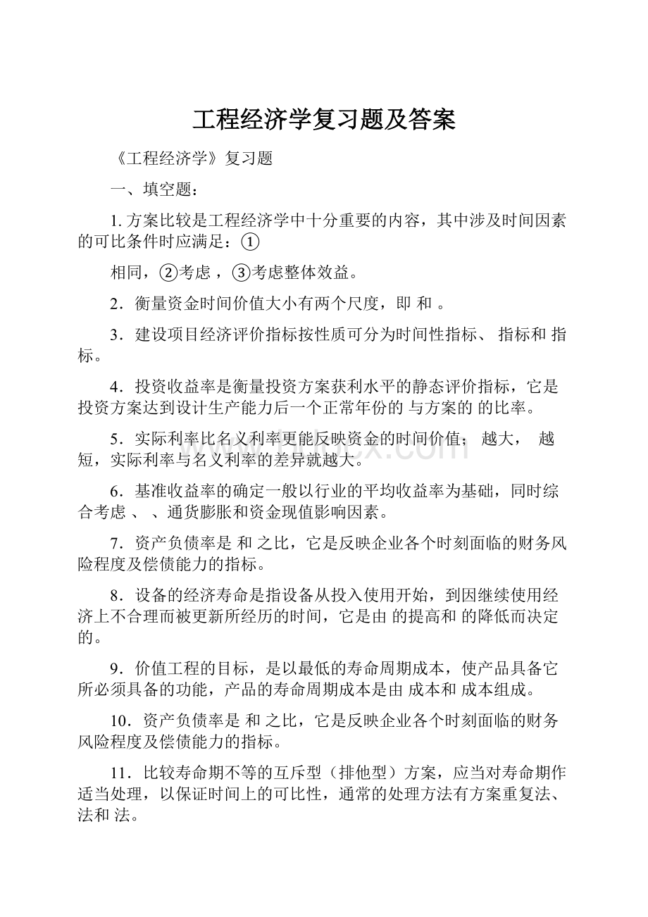 工程经济学复习题及答案.docx