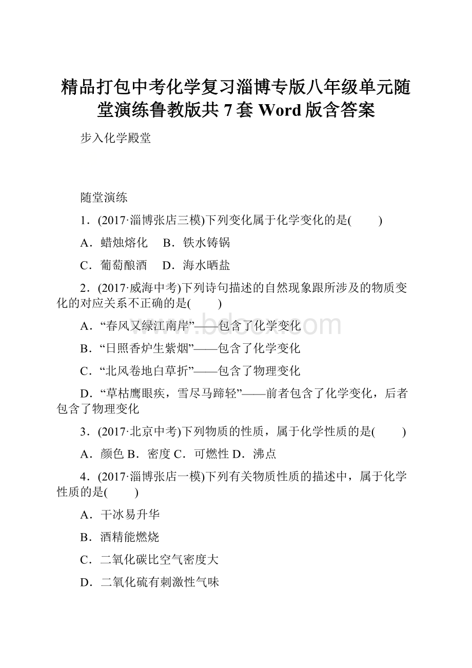 精品打包中考化学复习淄博专版八年级单元随堂演练鲁教版共7套Word版含答案.docx