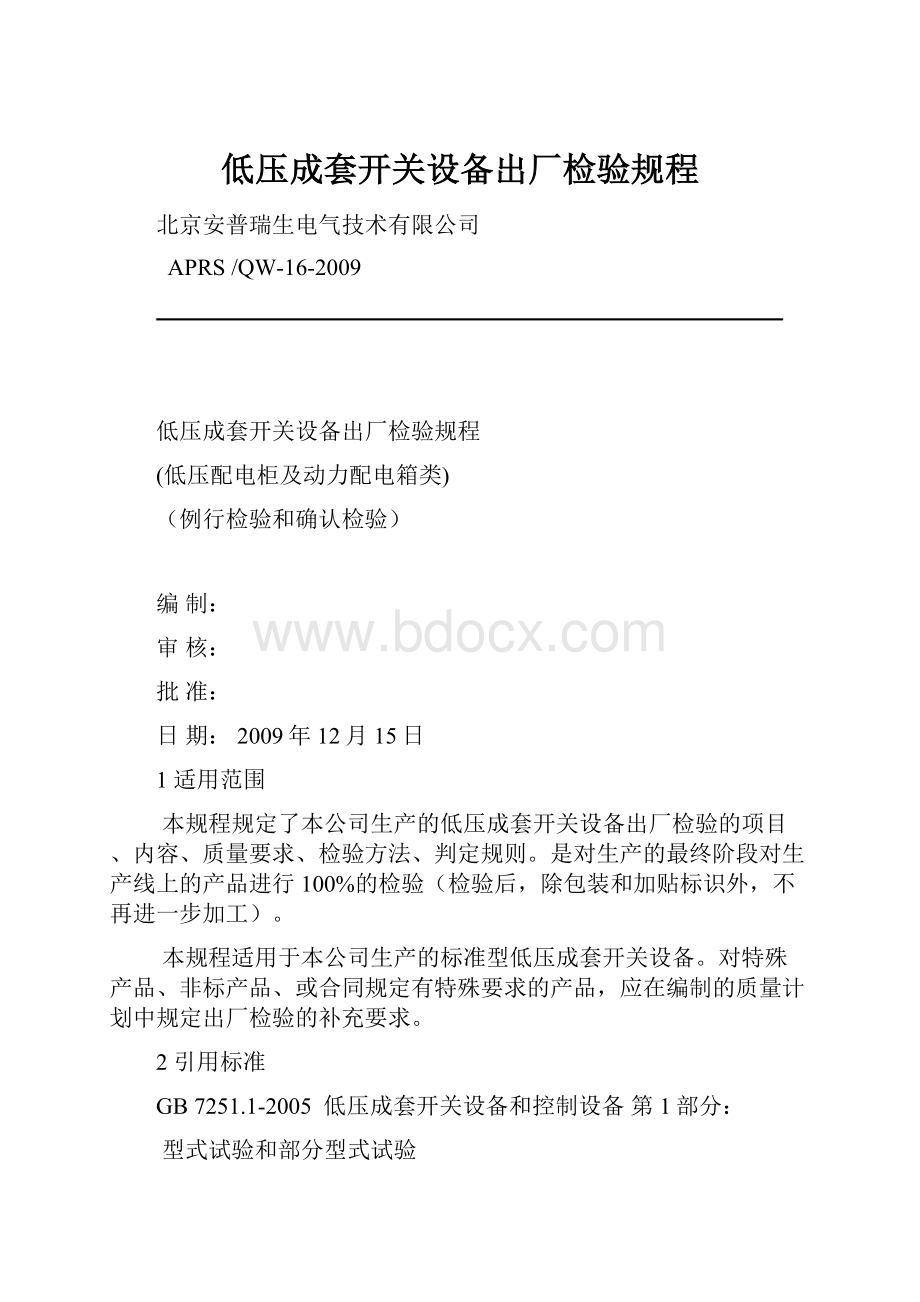 低压成套开关设备出厂检验规程.docx