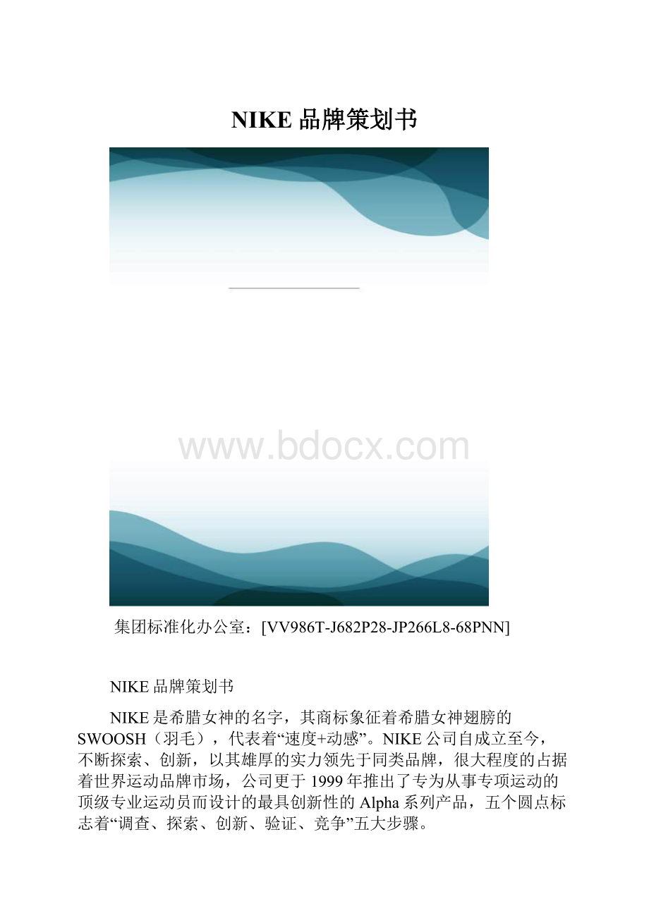 NIKE品牌策划书.docx